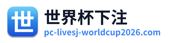 世界杯下注